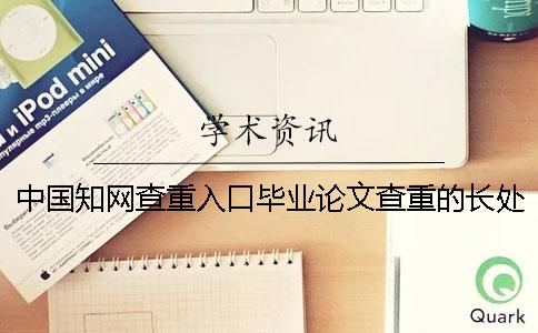中国学术查重入口毕业论文查重的长处在什么地方? 中国学术查重入口毕业论文查重的长处在什么地方?