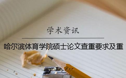 哈尔滨体育学院硕士论文查重要求及重复率一